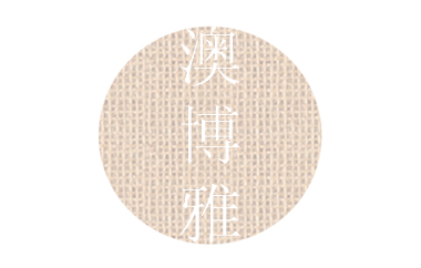 澳博雅