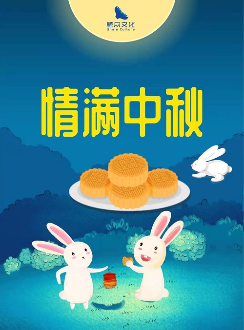 中秋節快樂